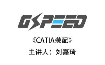 catia装配教程