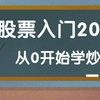 股票投资入门到精通20讲：从零开始学炒股！（完整版