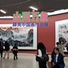 山河万象：薛亮中国画作品展现场实拍