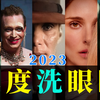 最TOP：看完烂片洗洗眼！2023国际十大佳片盘点