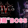 【暗黑4：憎恨之王】隐藏BOSS+成就+特殊头衔「克罗恩·赫拉迪姆」的攻略方法丨暴雪游戏丨S13赛季.战争计划_暗黑破坏神_游戏推荐