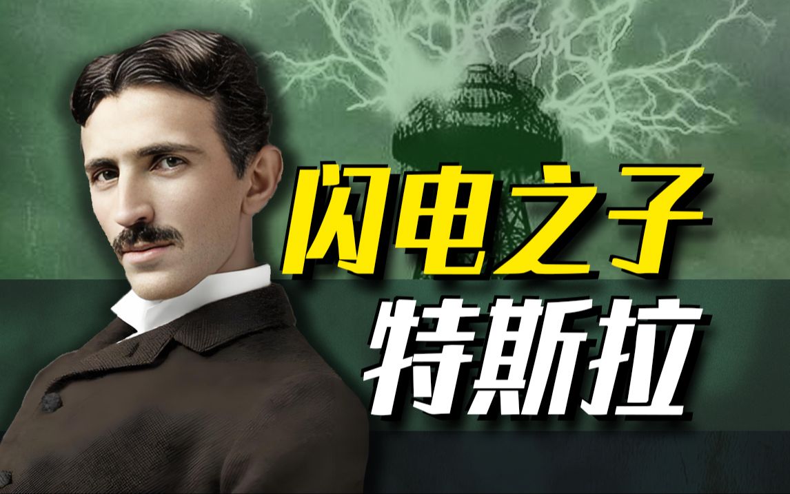 【科学怪才】闪电之子特斯拉，比你想象中更夸张！