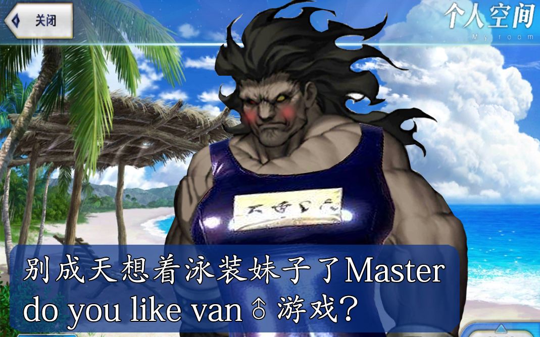 【fgo国服】泳装猛♂男赫拉克勒斯,能不能心里有点b叔