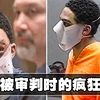 9个重罪犯被判终身监禁时的疯狂反应