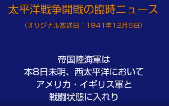 【放送文化】1941年NHK宣布太平洋战争开始广播