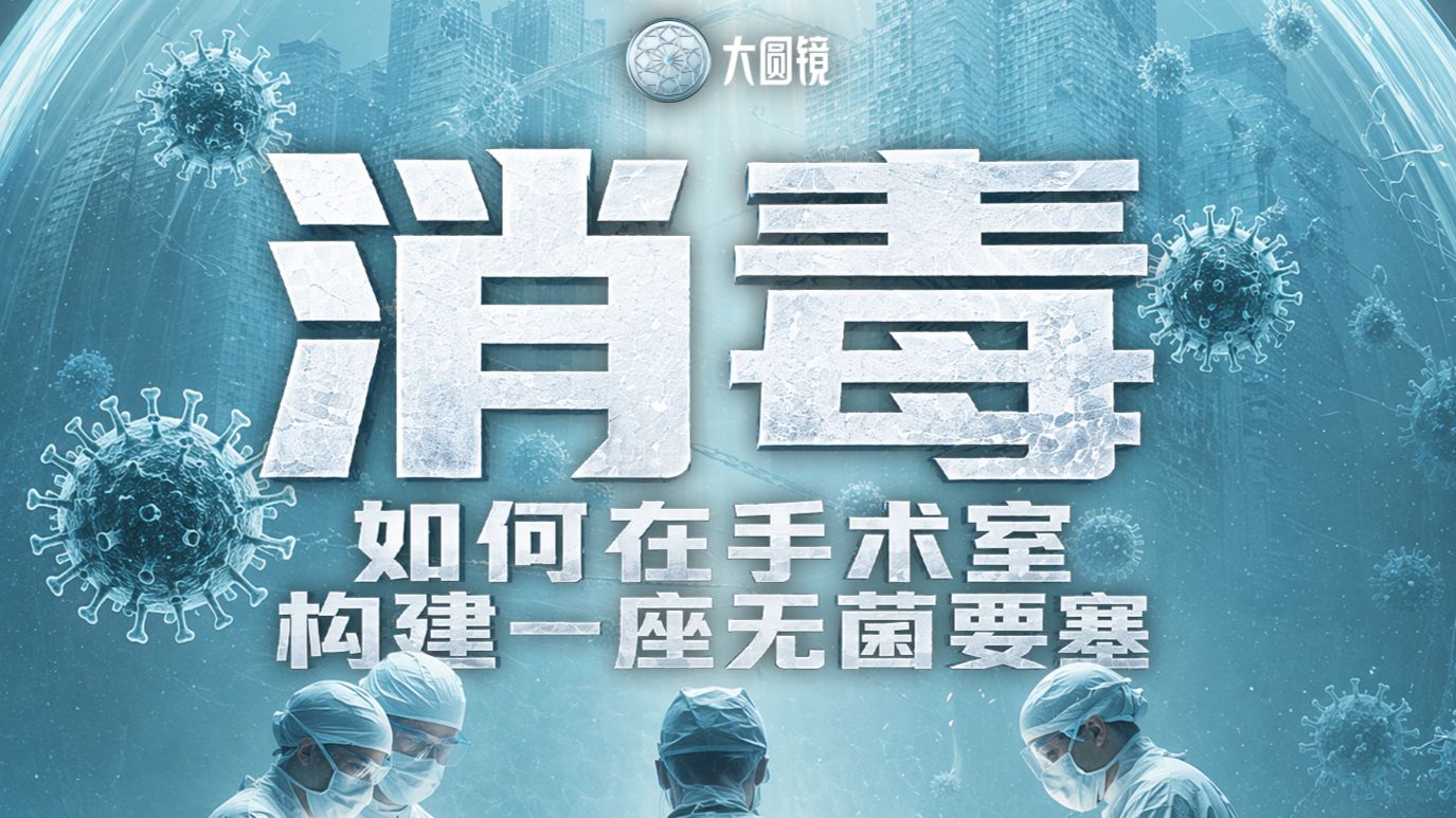 消毒：如何在手术室构建一座无菌要塞