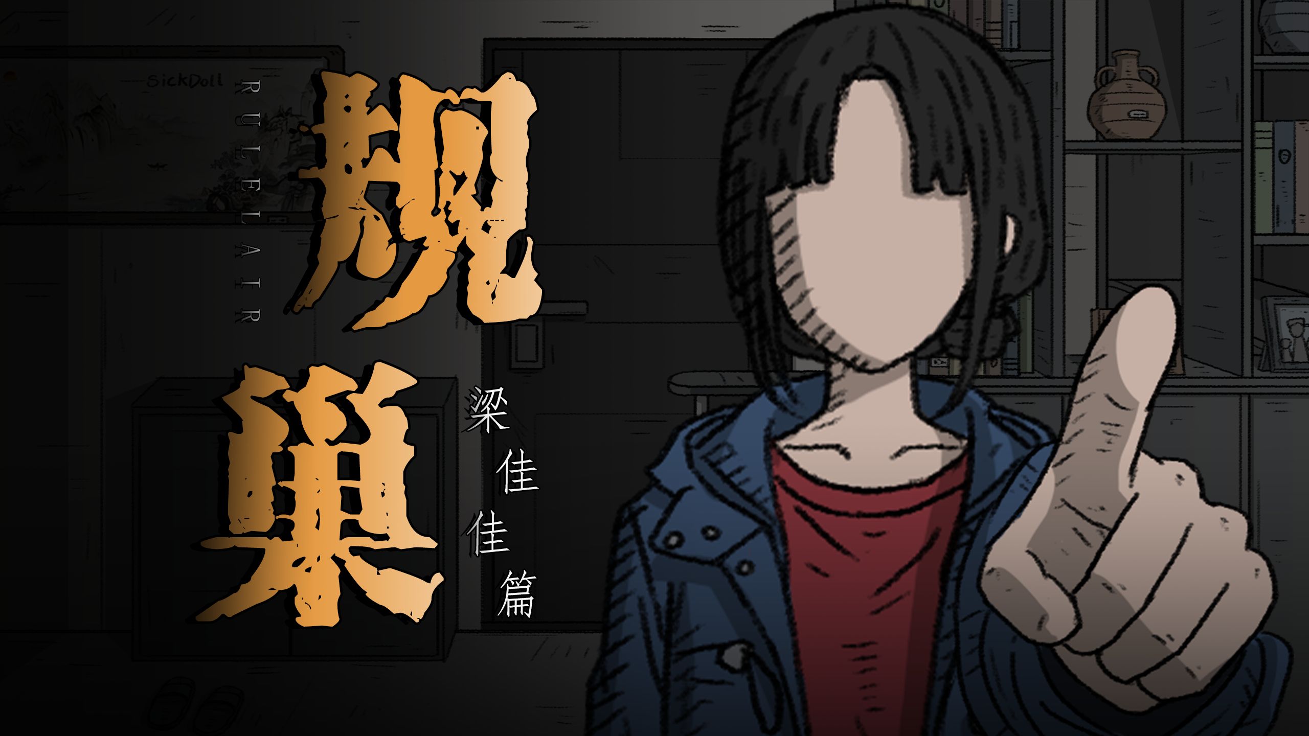 【悬疑动画】一口气看完《规巢·梁佳佳篇》