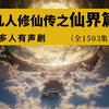 多人有声书《凡人修仙传之仙界篇》全集修仙巨作