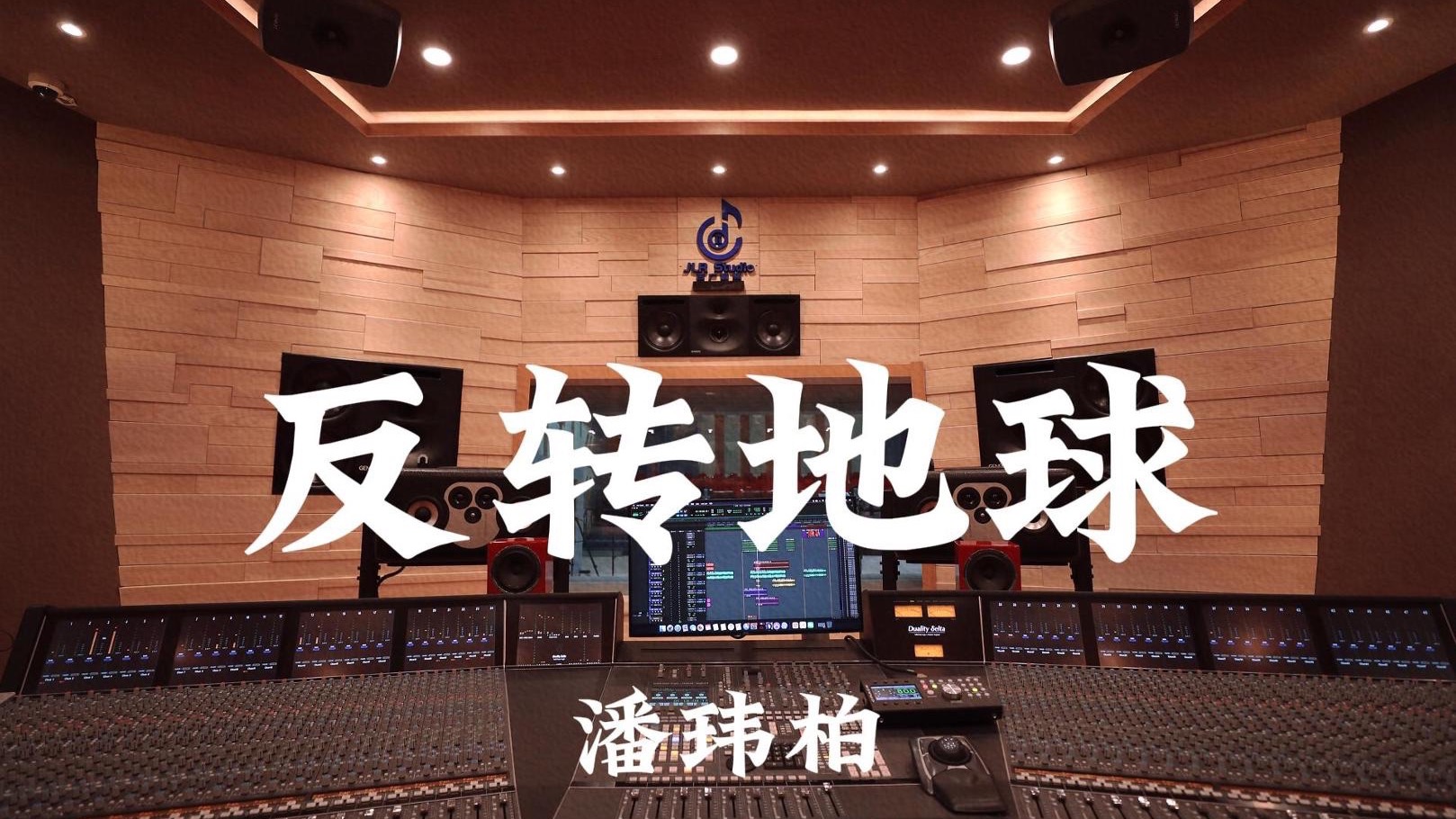 潘玮柏《反转地球》百万豪装录音棚大声听