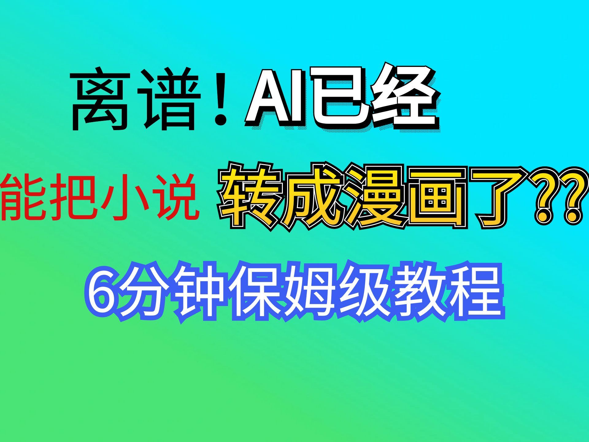 AI能把小说转成漫画了？？6分钟教你用AI将小说转成漫画（保姆级教程，看了就会）