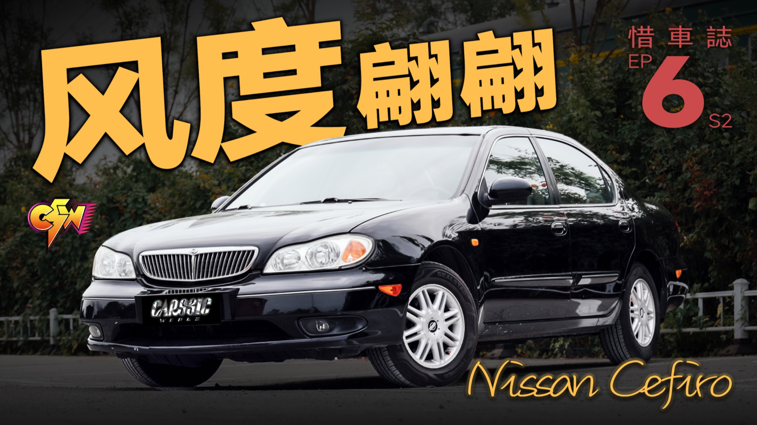 32万公里的日产风度！童年记忆里的V6大沙发！「惜车志」