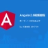 Angular2 0视频教程
