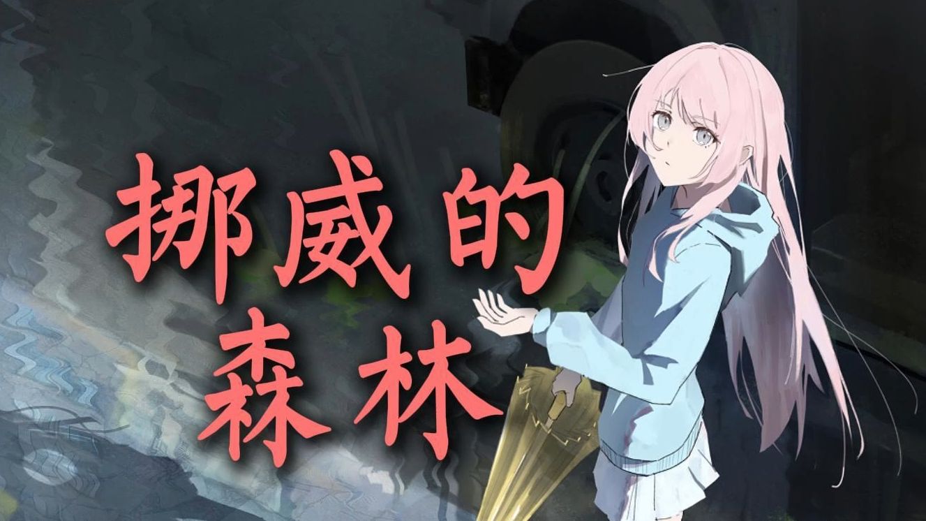 “为何你的眼里还有孤独时的落寞？”《挪威的森林》/AI爱音