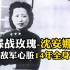 谍战玫瑰沈安娜，被称为按住蒋介石“脉搏”的人，潜伏敌军心脏14年全身而退