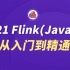 尚硅谷2021最新Java版Flink（武老师清华硕士，原IBM-CDL负责人）