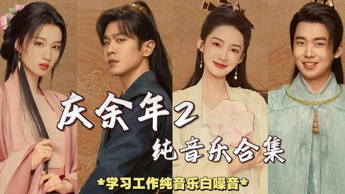 【庆余年2-纯音乐合集】学习/工作/放松/读书/阅读/BGM | 纯音乐白噪音/实时学习1h | Study with me music