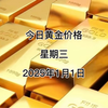 今日黄金多少钱一克？2025年1月1黄金价格