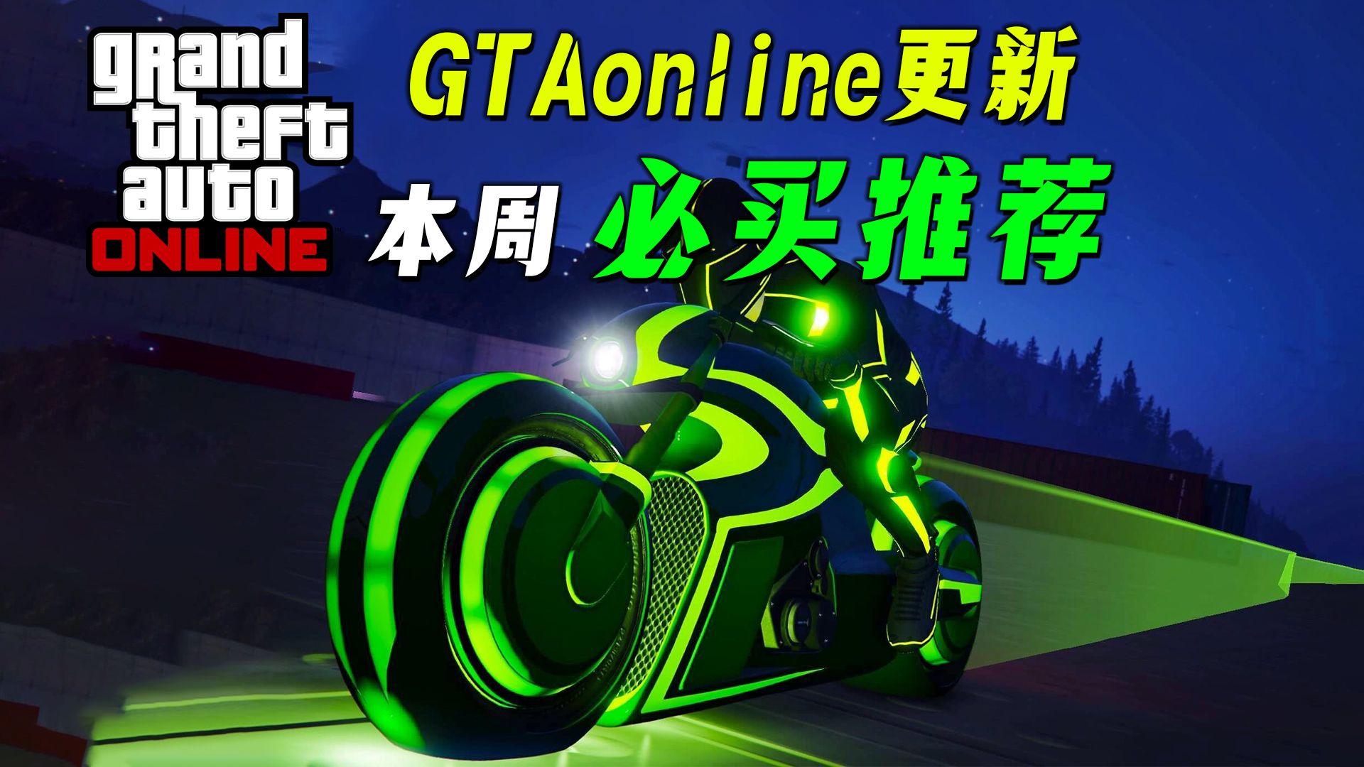 【GTAonline】本周必买推荐，2台顶级车辆免费拿，夜光酷炫摩托车。回收站超帅跑车别错过了！