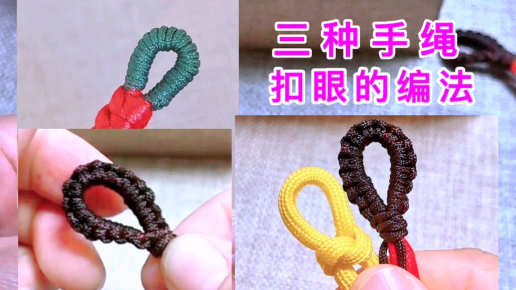 这里有三种手绳的扣眼,编法简单易学
