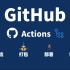 GitHub Actions工作流自动化的入门核心