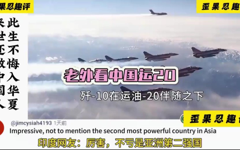 各国网友看运20协同7架歼10直飞沙特后的反应，韩国网友：才6、7架飞机吗？怪不得是发展中国家！