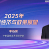 2月26日李迅雷：2025年中国经济与政策展望