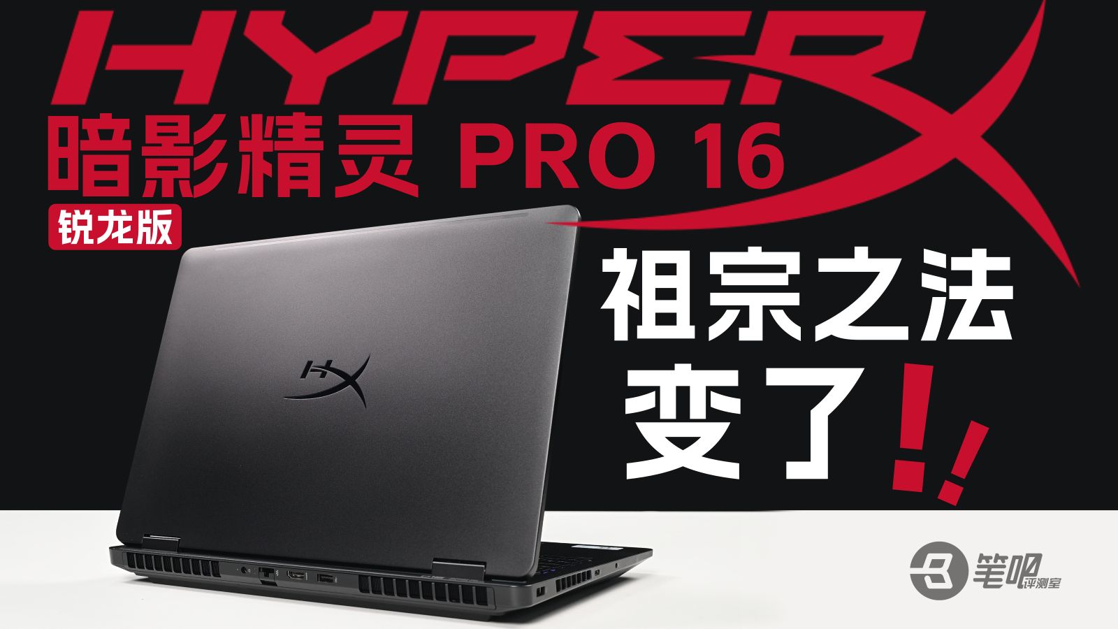 祖宗之法，变了！HyperX 暗影精灵 PRO 16 锐龙版评测