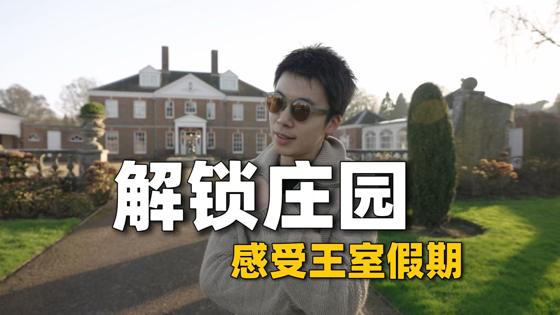 探访莲花创始人的家，环英国自驾解锁王室假期