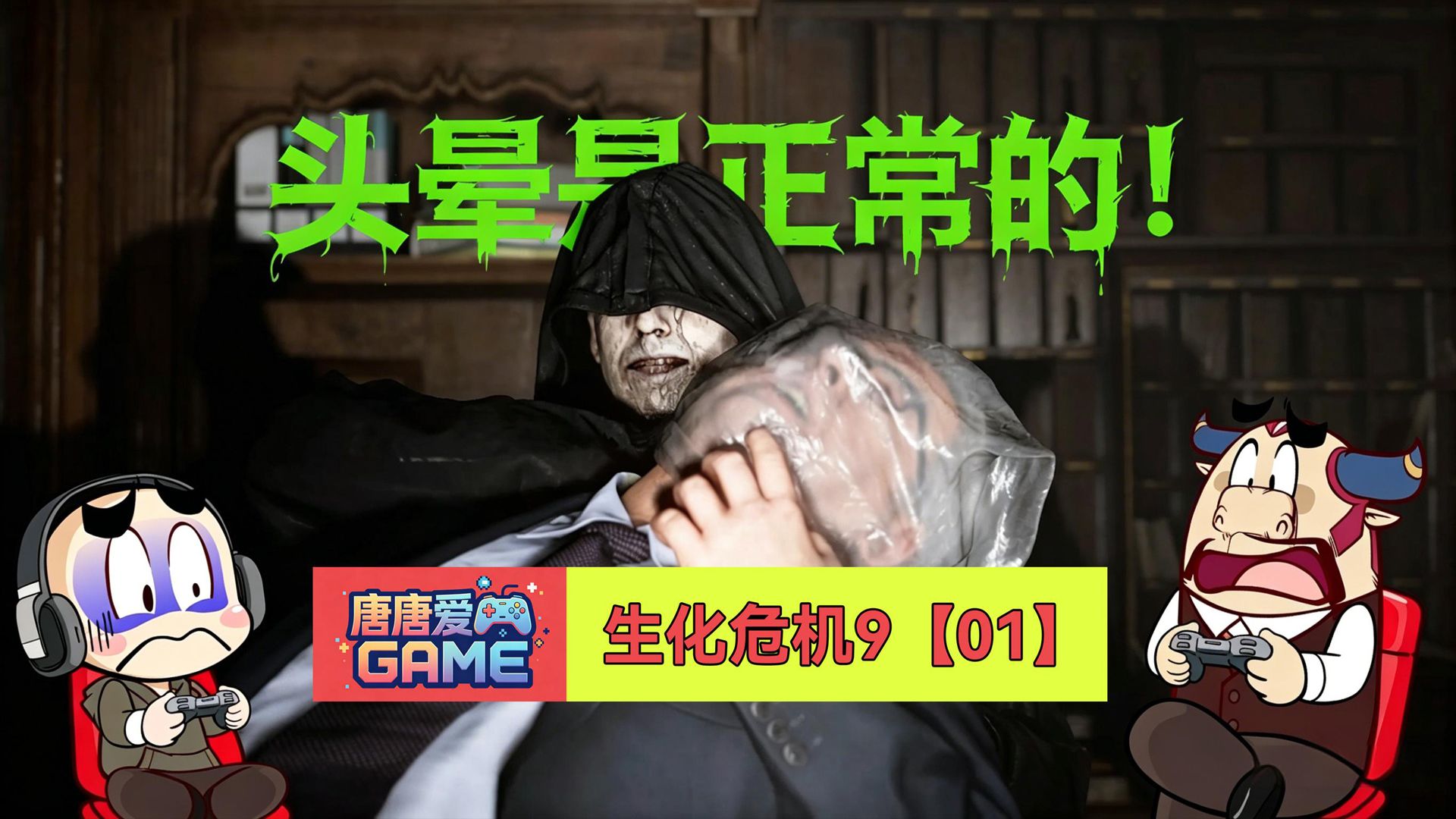 唐唐爱GAME《生化危机9》01：别急，头晕是正常的！