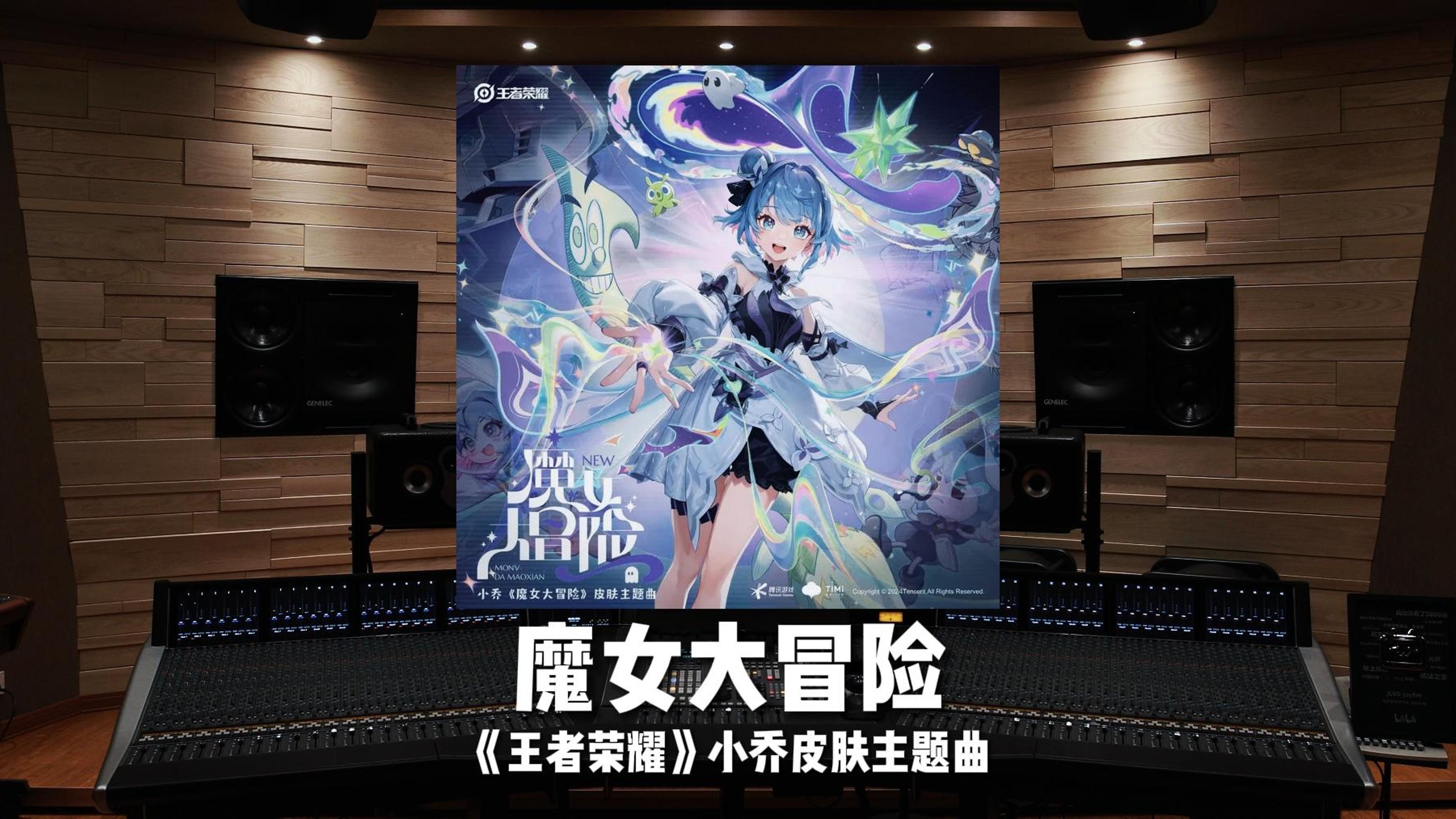 魔女大冒险｜《王者荣耀》小乔皮肤主题曲【Hi-Res】