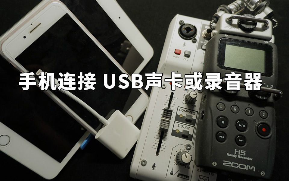 苹果手机iphone Ipad 如何连接桌面usb声卡ag03 Ag06 或录音器zoom H5 H6 录音 哔哩哔哩 つロ干杯 Bilibili