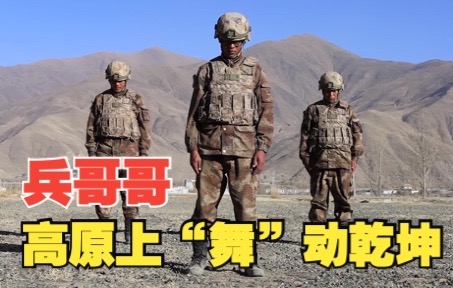 高原兵哥哥“舞”动乾坤！这是我免费能看的？