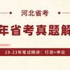 2024河北省考/历年省考真题/2024河北公务员省考试笔试/行测申论系统精讲课