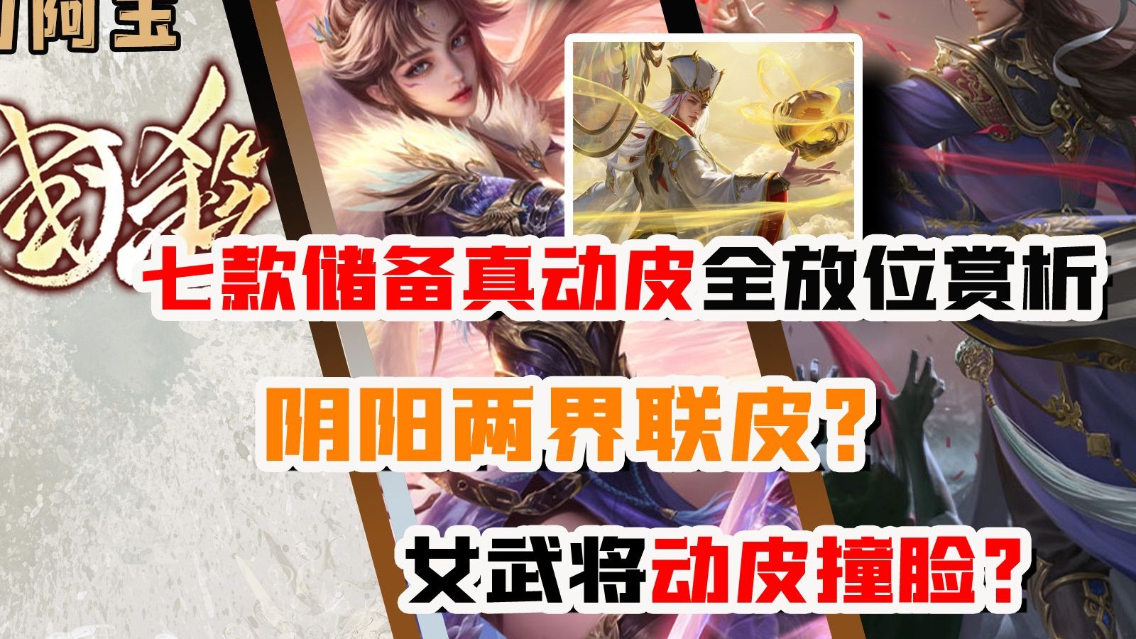 最新储备真动皮全方位赏析！阴阳两界联皮？女武将动皮撞脸？三国杀手杀移动版12月储备皮肤攻击特效天子令曹婴戏志才神荀彧吕布灵雎鲍信 三国阿玉 