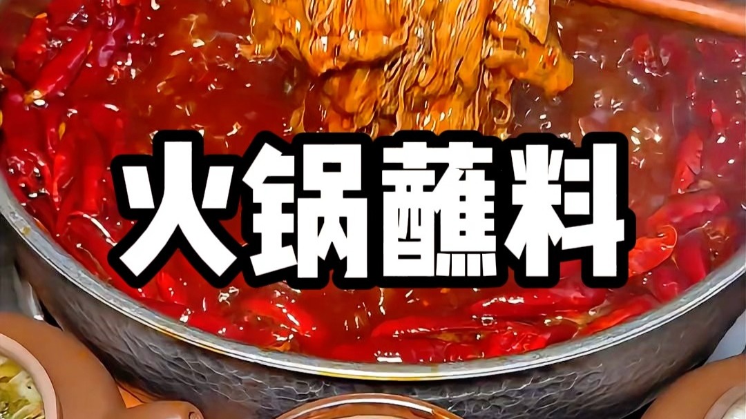 为什么吃火锅不能蘸麻酱？