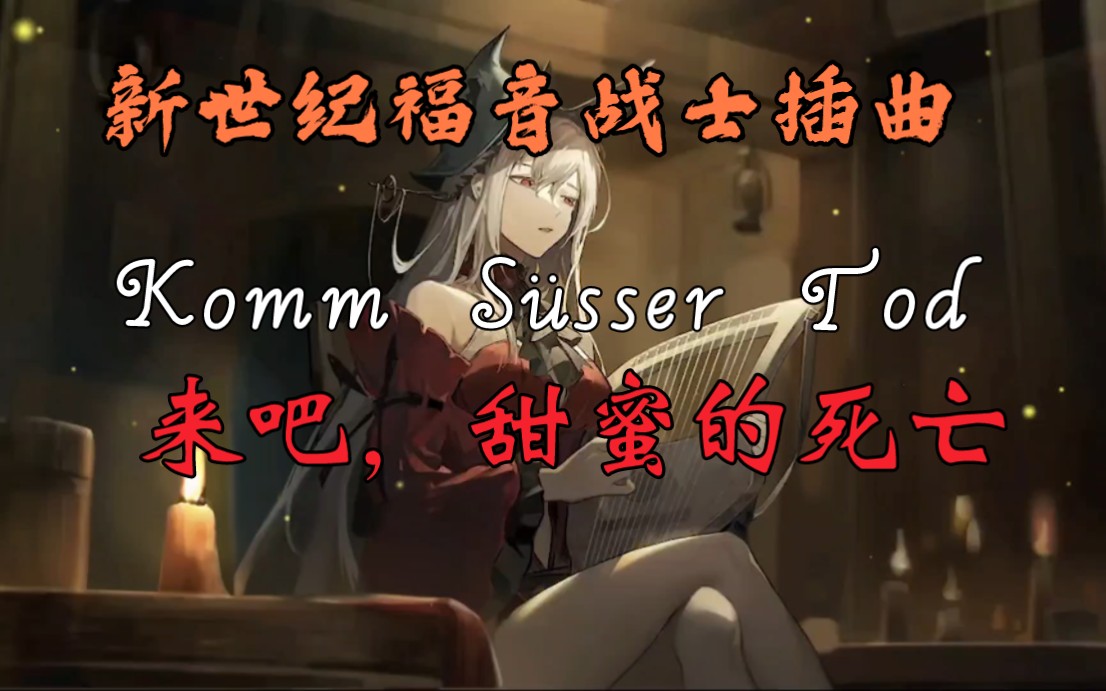 【斯卡蒂翻唱】Komm Süsser Tod（来吧甜蜜的死亡）EVA人类补完计划插曲