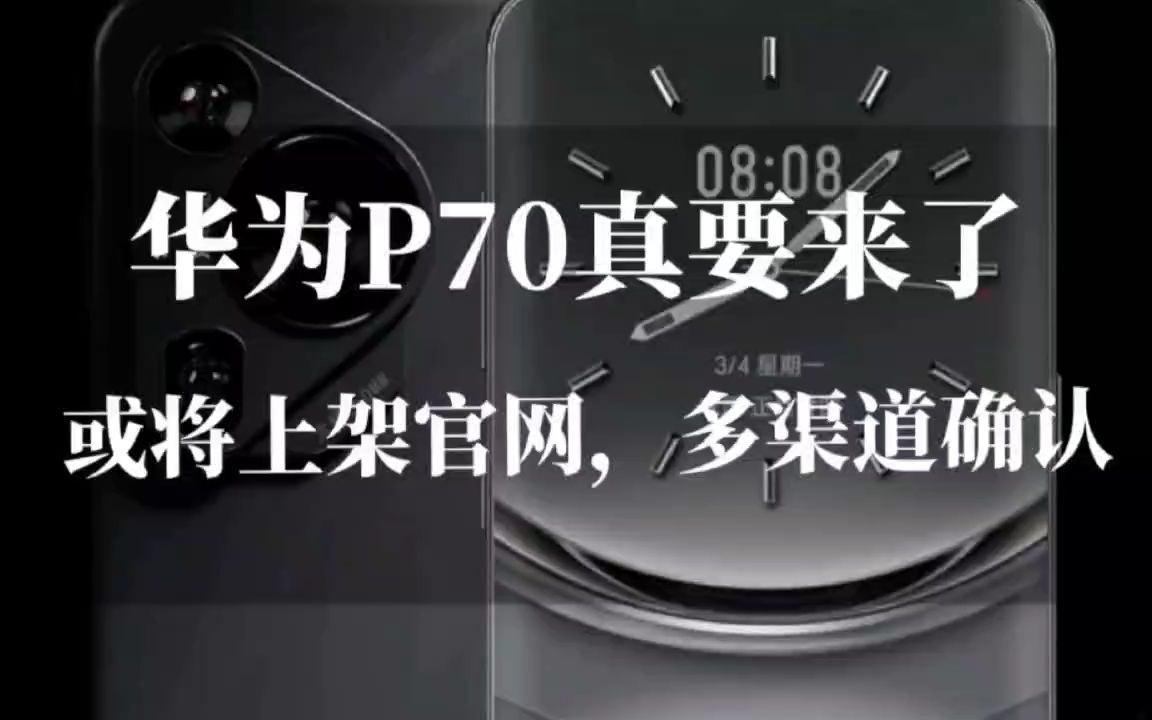 多家知名媒体确认,华为P70这次真要来了,或将上架官网商城哔哩哔哩bilibili