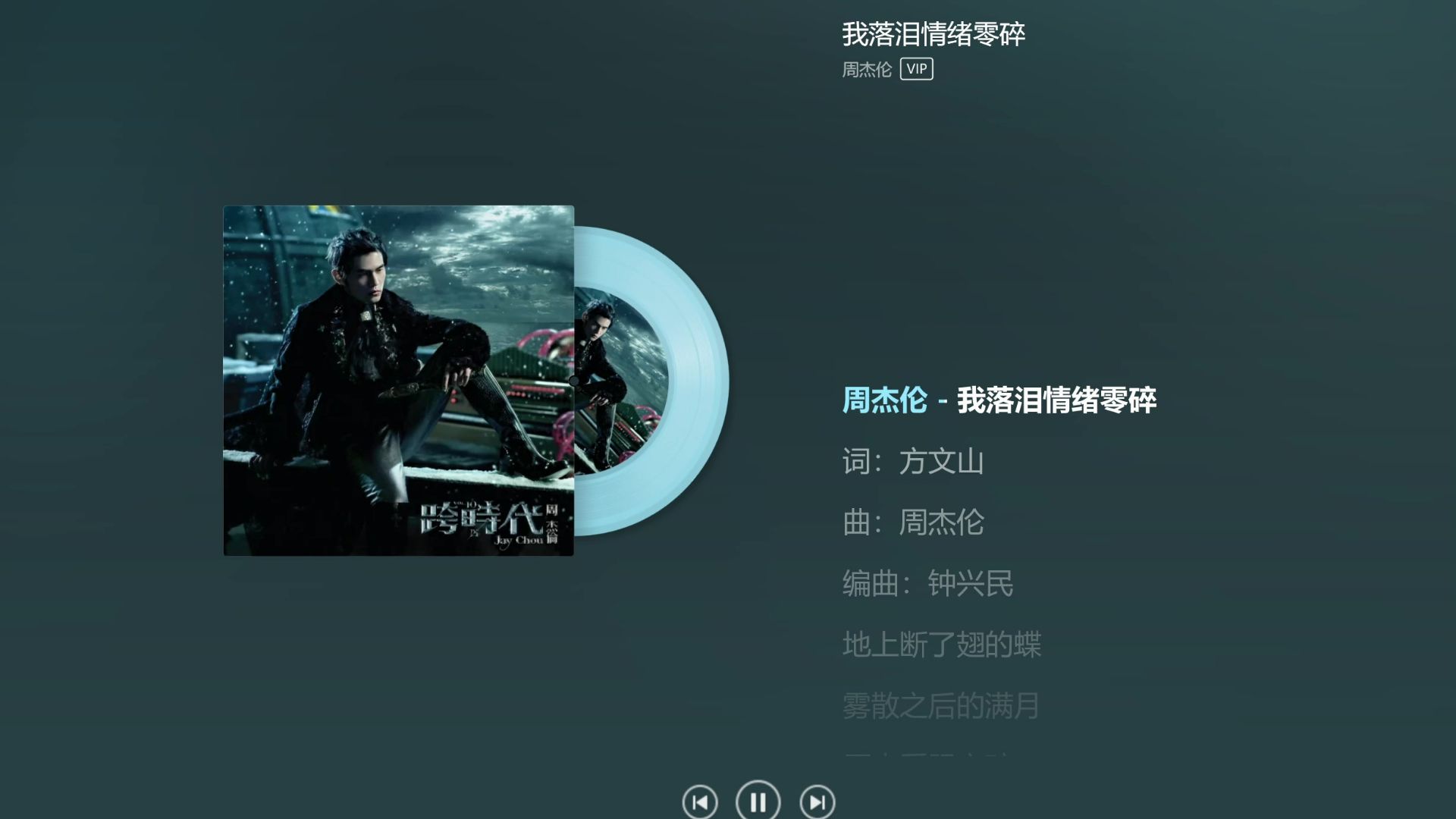 周杰伦——《我落泪情绪零碎》