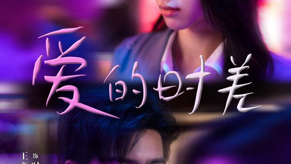 爱的时差【完整版】1080p 一口气看完