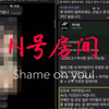 我一定要让更多人关注：N号房事件始末（已获授权）（绿色重置版