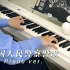 钢琴独奏 | 中国人民警察警歌（人民公安向前进）Piano ver.