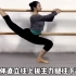 【跟董老师学中国舞】抱后腿技巧