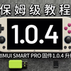 【TRIMUI SMART PRO】1.0.4固件升级 - 保姆级教程