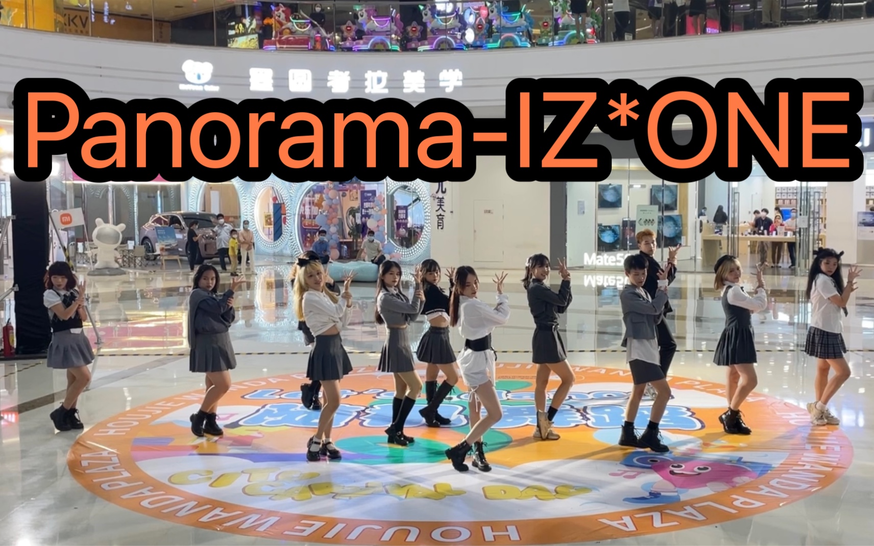 【东莞汇星指引】PanoramaIZ*ONE|不得不丸哔哩哔哩bilibili