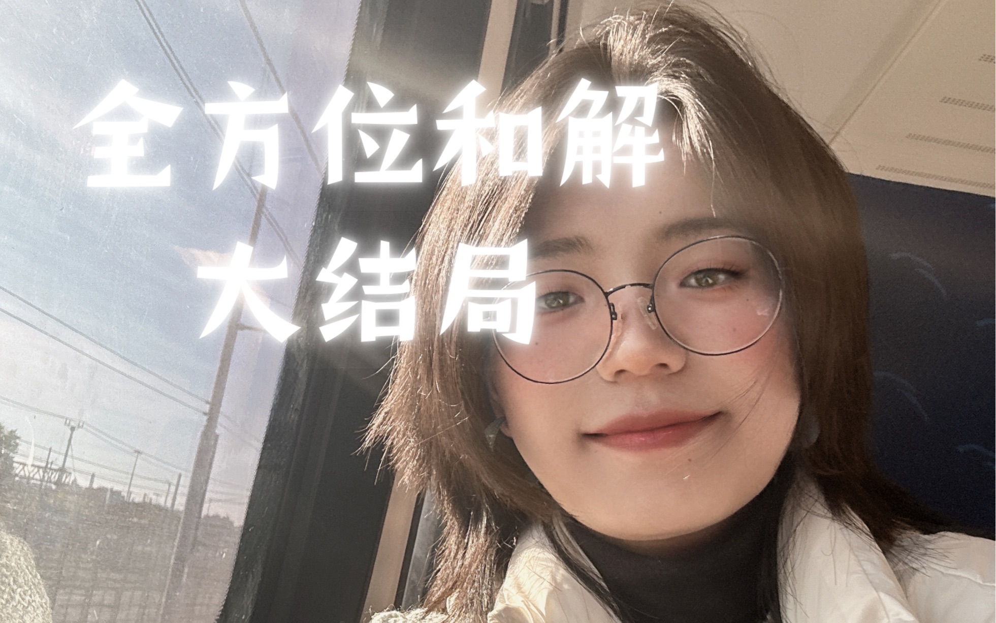 “全方位和解”大结局！我们还是朋友