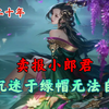 大神作家 卖报小郎君，竟沉迷于绿帽剧情，无法自拔了