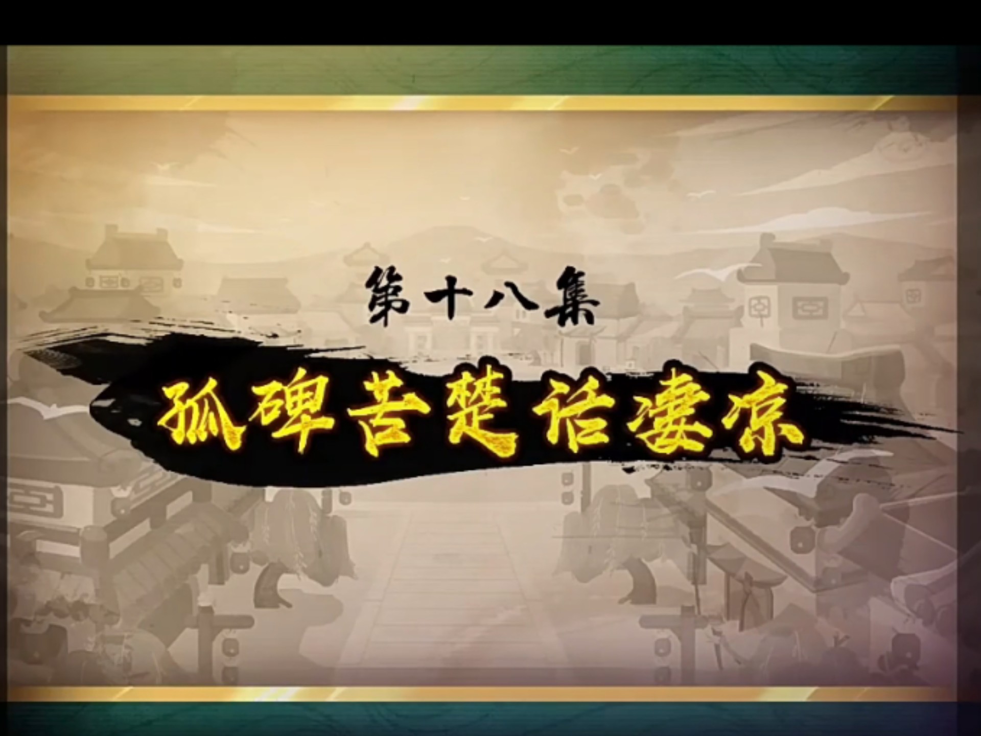 喜羊羊与灰太狼之奇侠大营救第十八集