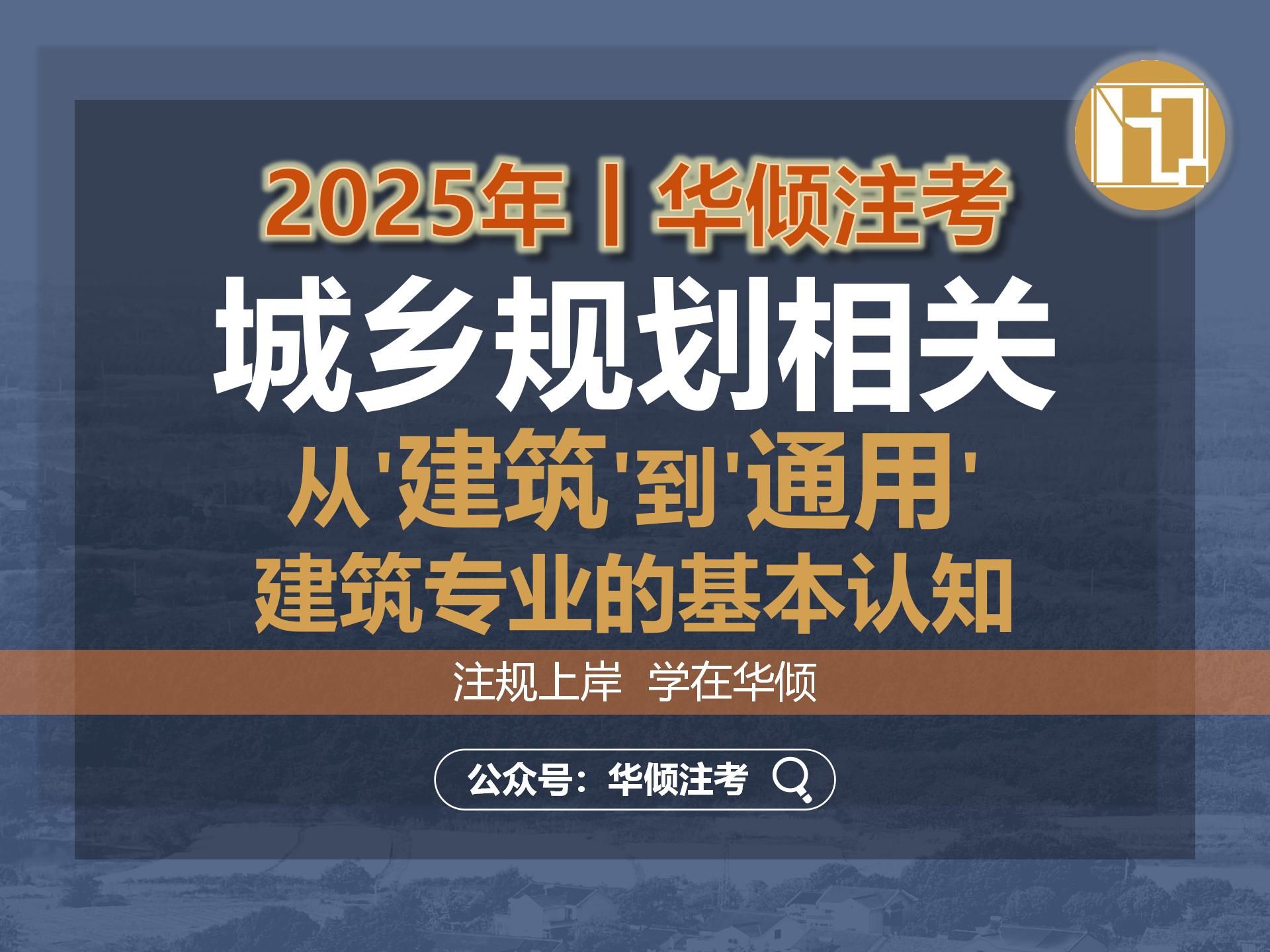 华倾注考丨注册城乡规划师【相关之建筑篇-从建筑设计到通用规范】国土空间规划