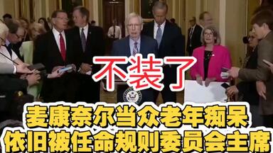 共和党领袖约翰·图恩刚任命<em class="keyword">米奇</em>·<em class="keyword">麦康奈尔</em>为最有权势的规则委员会主席职位，<em class="keyword">麦康奈尔</em>就在参议院共和党领导层新闻发布会开始时老年痴呆僵住，再废也不能成为建制派退位理由