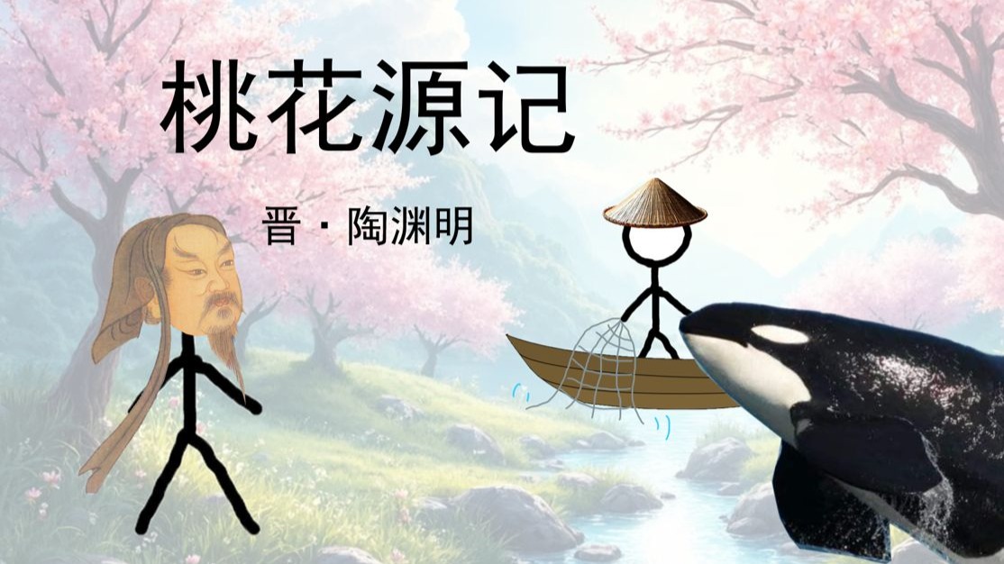 史上最形象的《桃花源记》助记